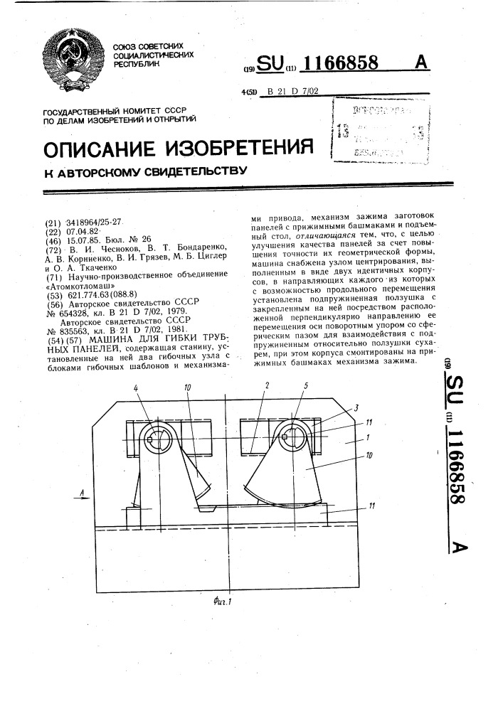 Машина для гибки трубных панелей (патент 1166858)