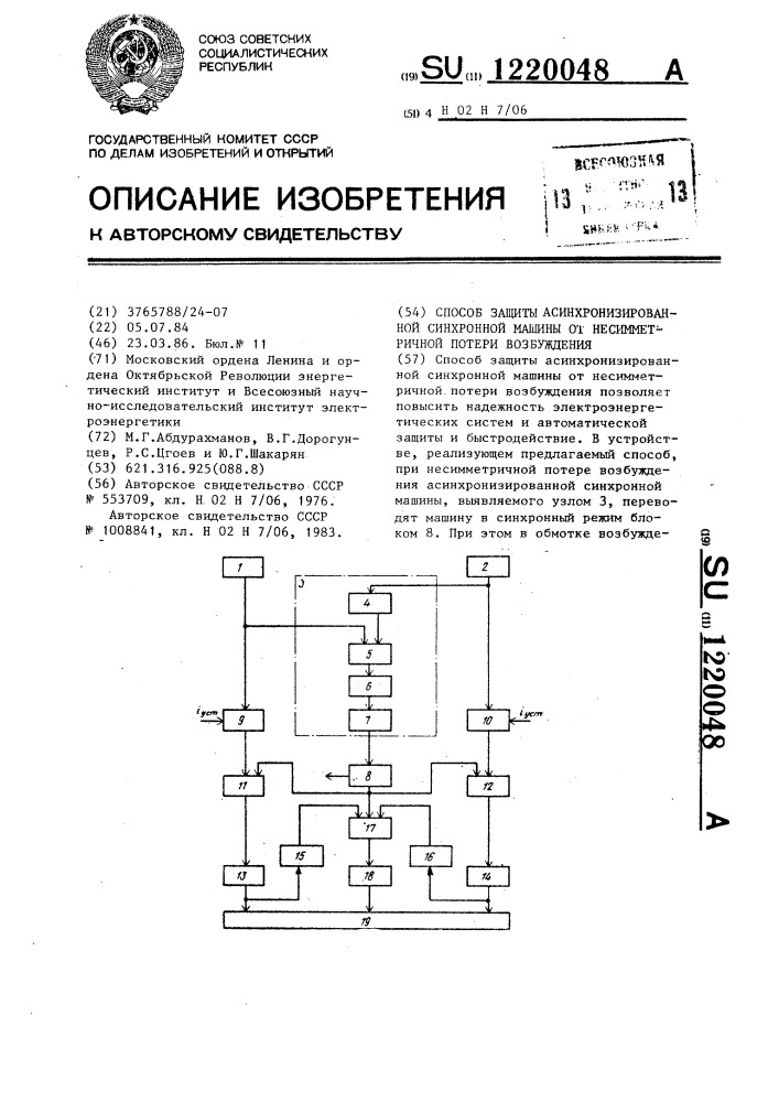 Способ защиты асинхронизированной синхронной машины от несимметричной потери возбуждения (патент 1220048)