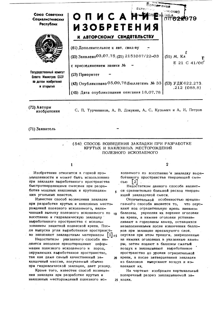 Способ возведения закладки при разработке крутых и наклонных месторождений полезного ископаемого (патент 622979)