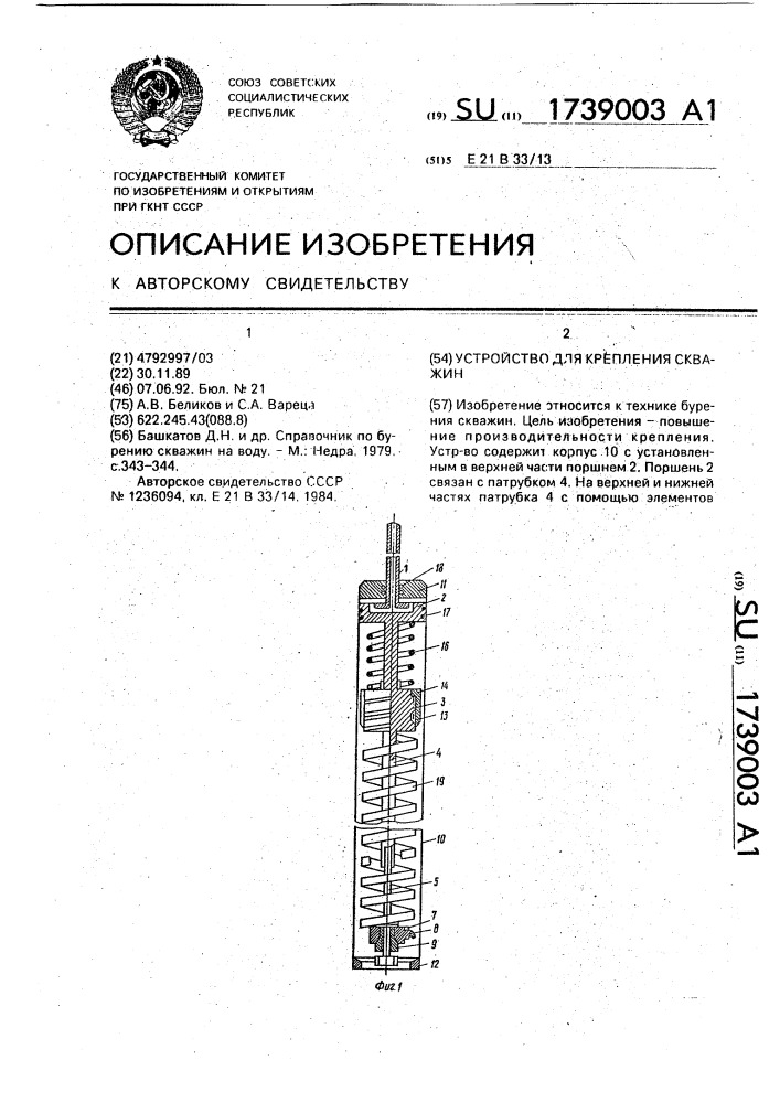Устройство для крепления скважин (патент 1739003)