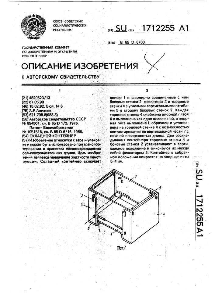 Складной контейнер (патент 1712255)