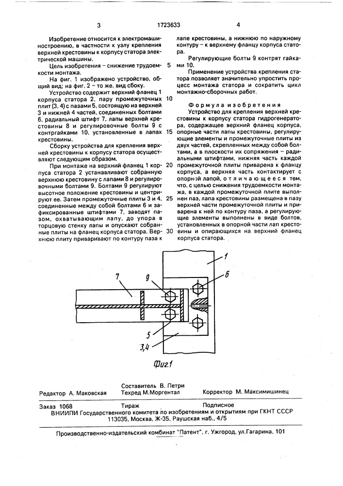 Устройство для крепления верхней крестовины к корпусу статора гидрогенератора (патент 1723633)