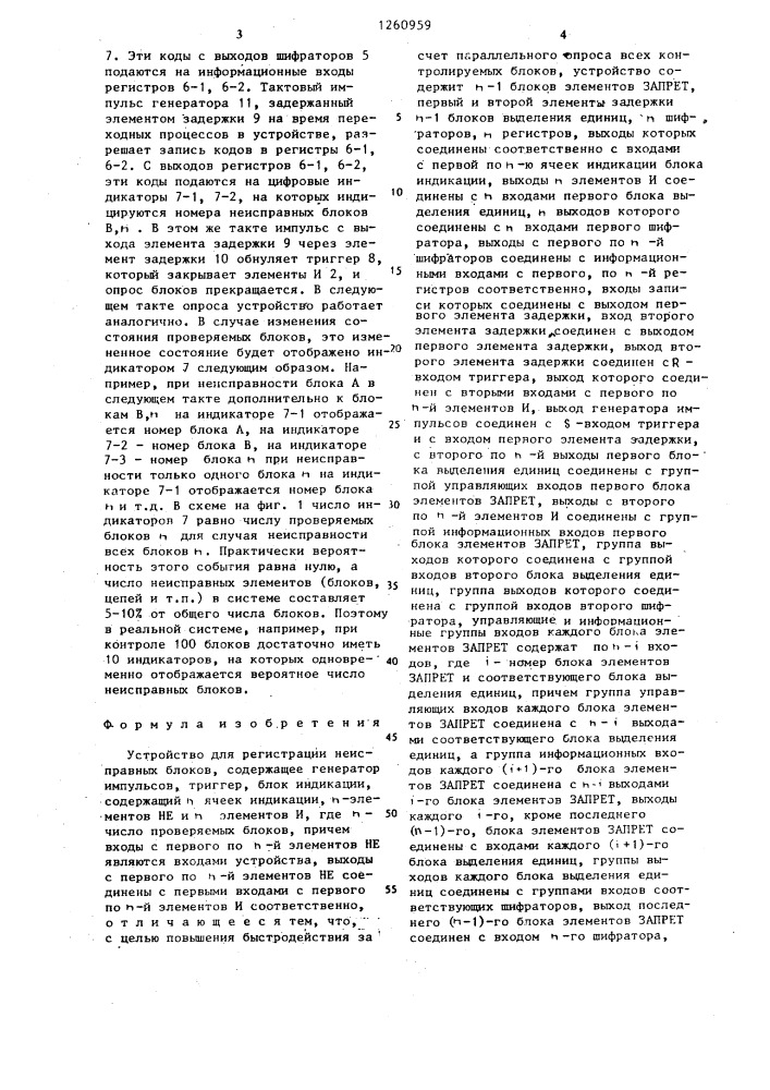 Устройство для регистрации неисправных блоков (патент 1260959)