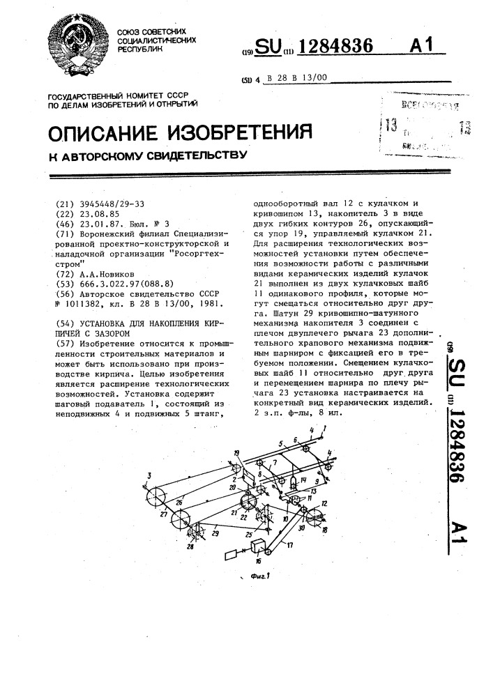 Установка для накопления кирпичей с зазором (патент 1284836)
