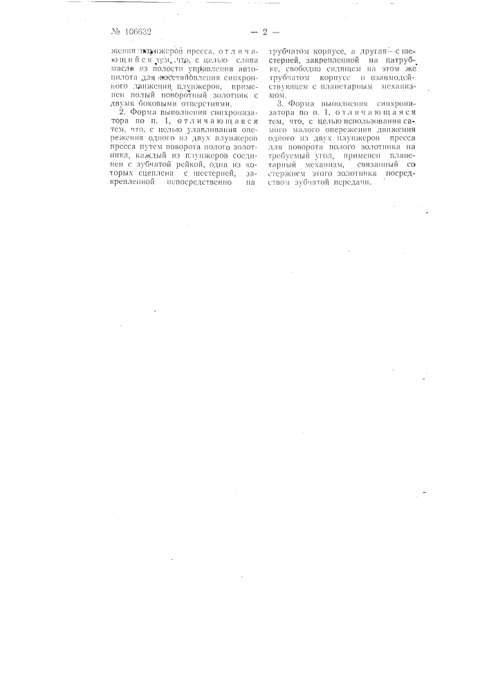 Гидравлический синхронизатор (патент 106632)