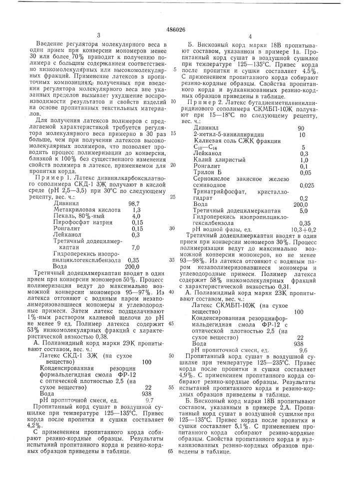 Способ получения синтетических латексов (патент 486026)