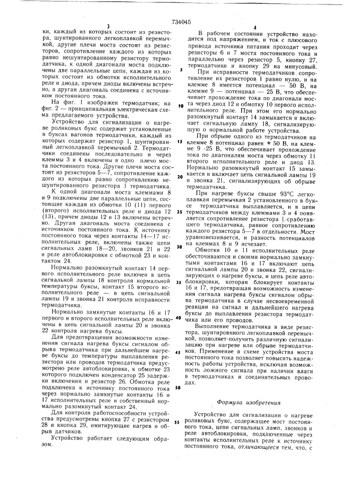 Устройство для сигнализации о нагреве роликовых букс (патент 734045)