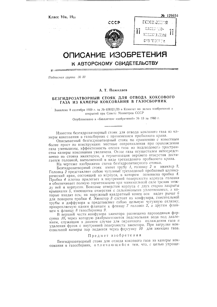 Безгидрозатворный стояк для отвода коксового газа (патент 129634)