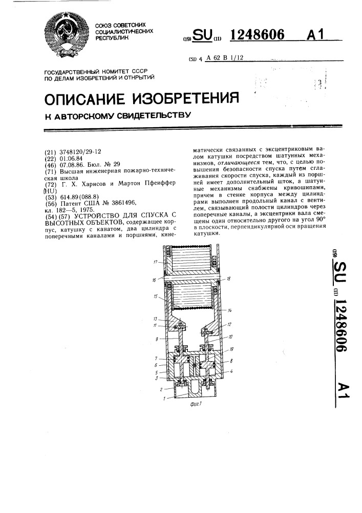 Устройство для спуска с высотных объектов (патент 1248606)