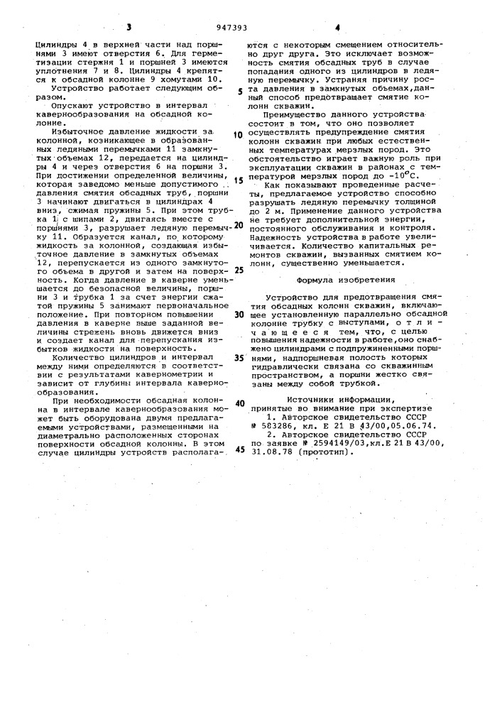 Устройство для предотвращения смятия обсадных колонн скважин (патент 947393)