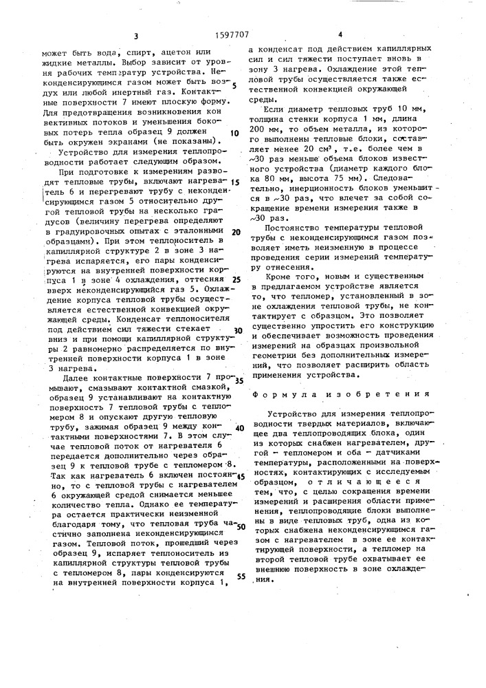 Устройство для измерения теплопроводности твердых материалов (патент 1597707)