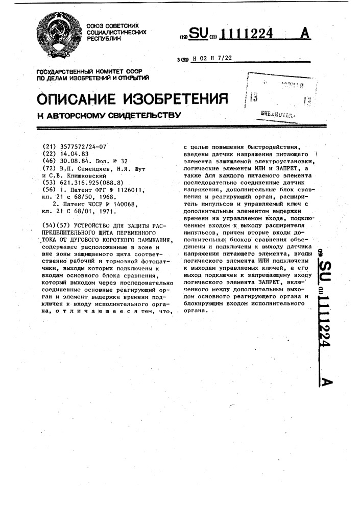 Устройство для защиты распределительного щита переменного тока от дугового короткого замыкания (патент 1111224)