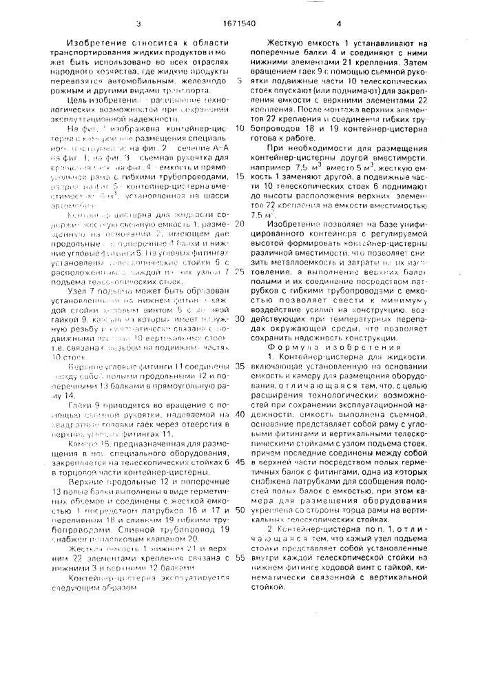 Контейнер-цистерна для жидкости (патент 1671540)