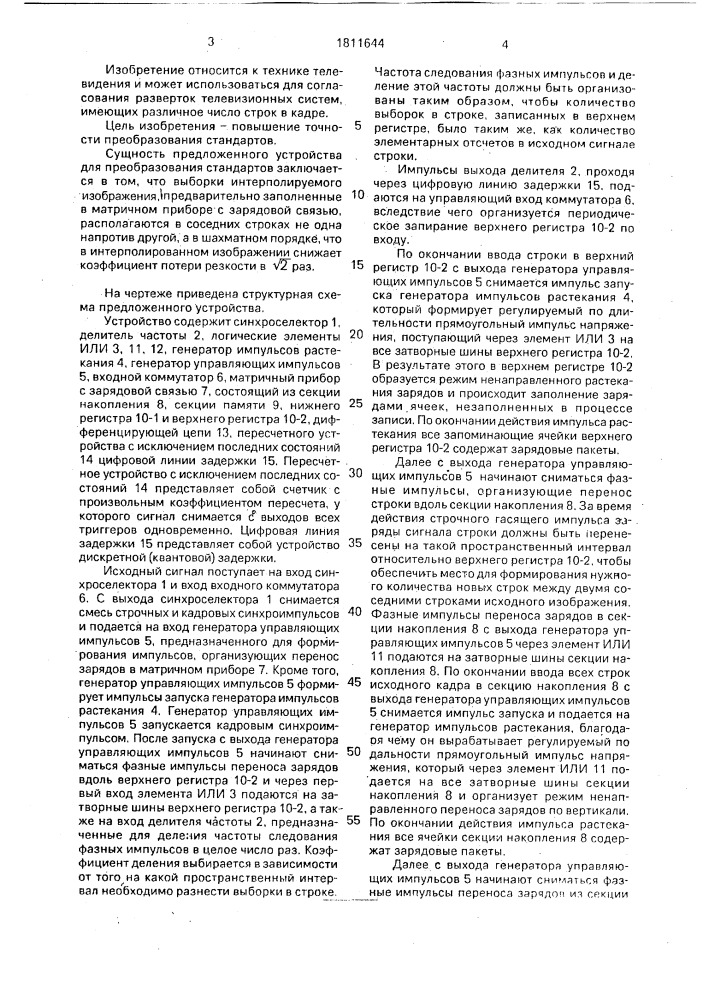 Устройство для преобразования телевизионных стандартов (патент 1811644)