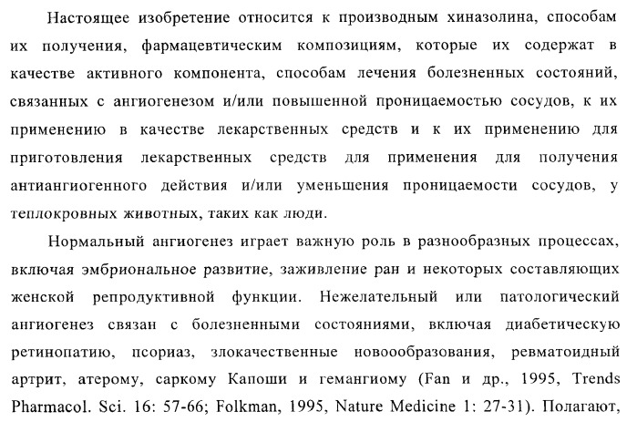 Хиназолиновые соединения (патент 2362774)