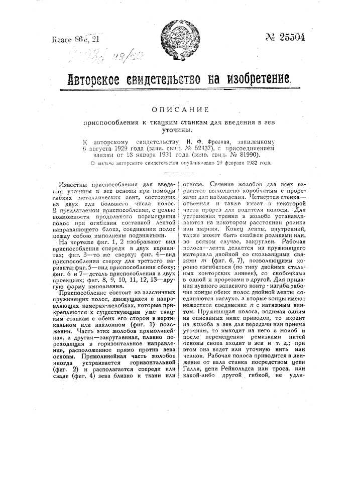 Приспособление к ткацким станкам для введения в зев уточины (патент 25504)