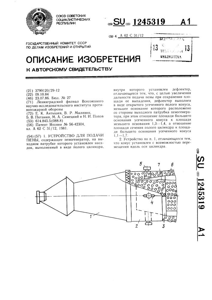 Устройство для подачи пены (патент 1245319)