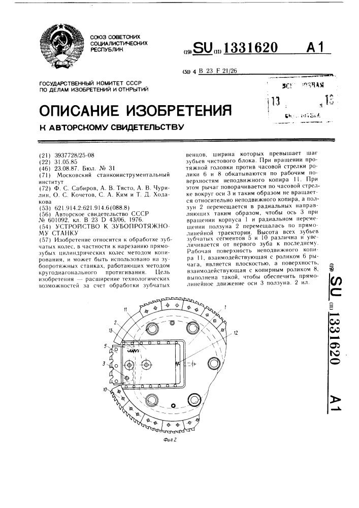 Устройство к зубопротяжному станку (патент 1331620)