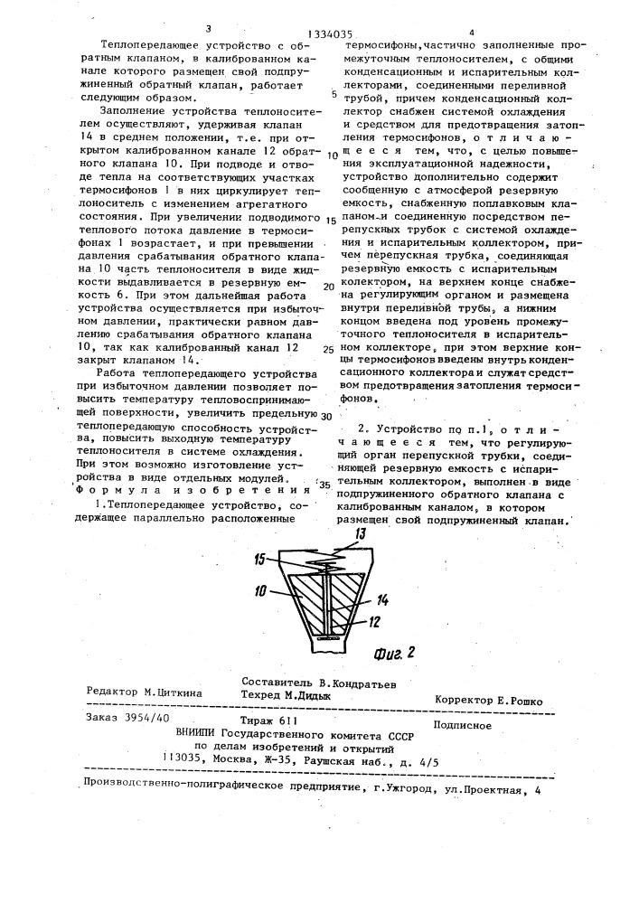 Теплопередающее устройство (патент 1334035)