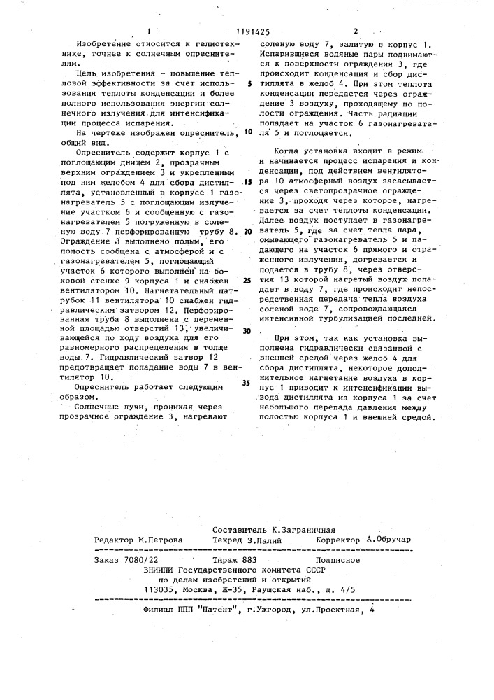 Солнечный опреснитель (патент 1191425)
