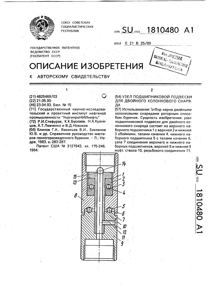 Узел подшипниковой подвески для двойного колонкового снаряда (патент 1810480)