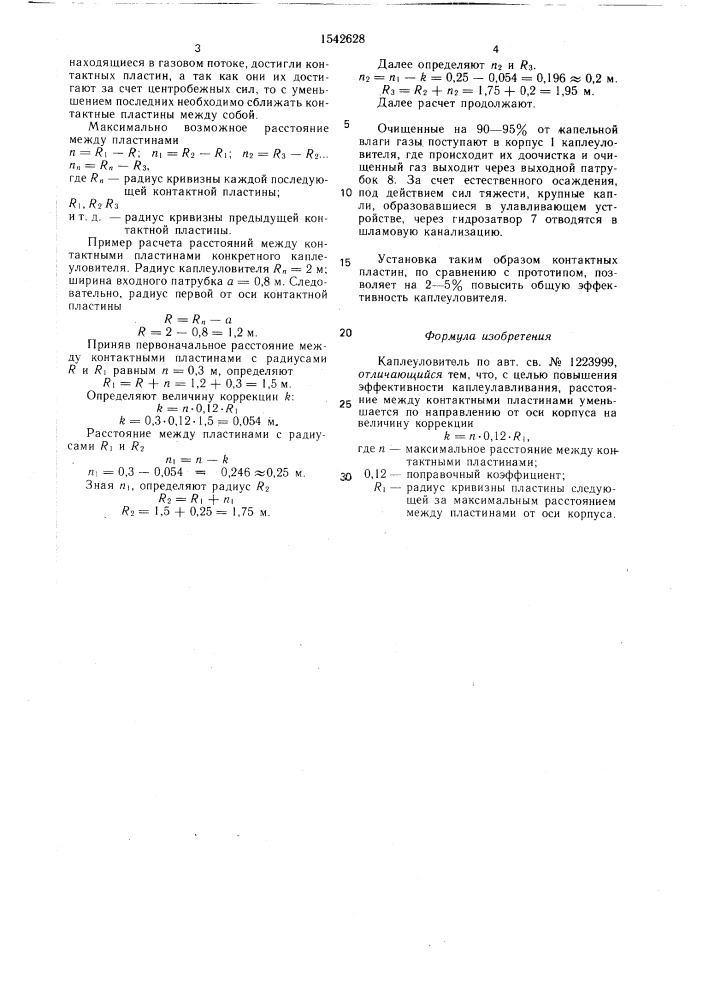 Каплеуловитель (патент 1542628)