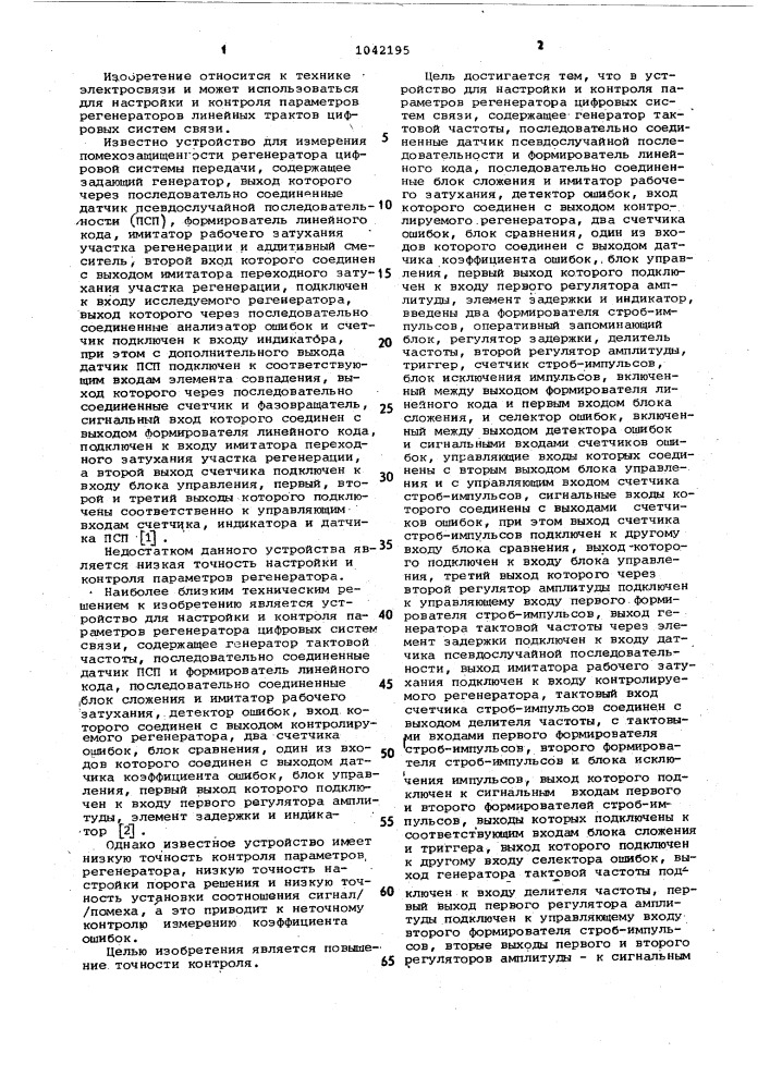 Устройство для настройки и контроля параметров регенератора цифровых систем связи (патент 1042195)
