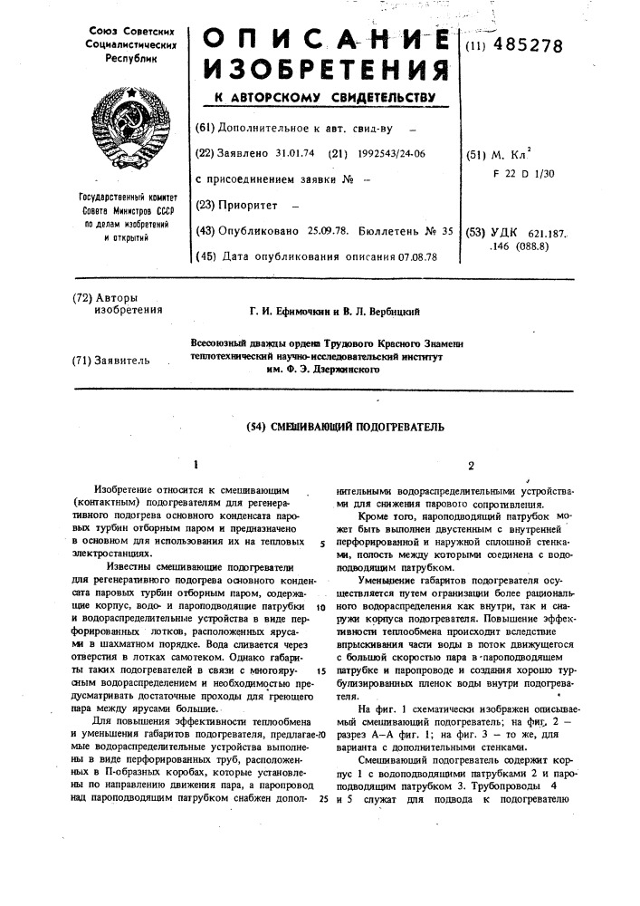 Смешивающий подогреватель (патент 485278)