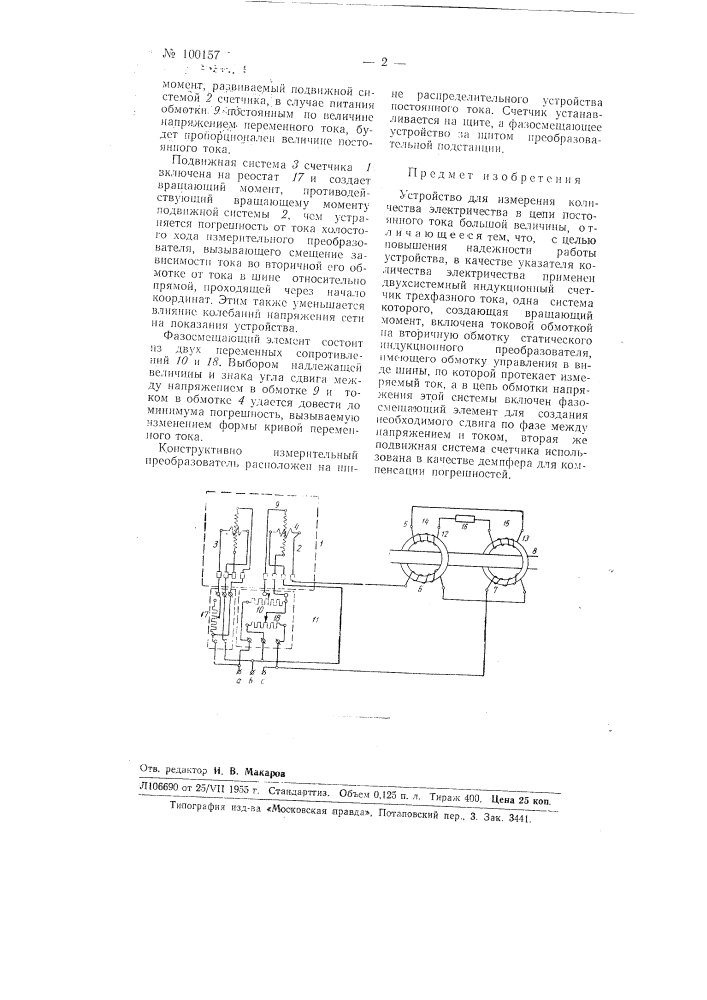 Устройство для измерения количества электричества в цепи постоянного тока большой величины (патент 100157)