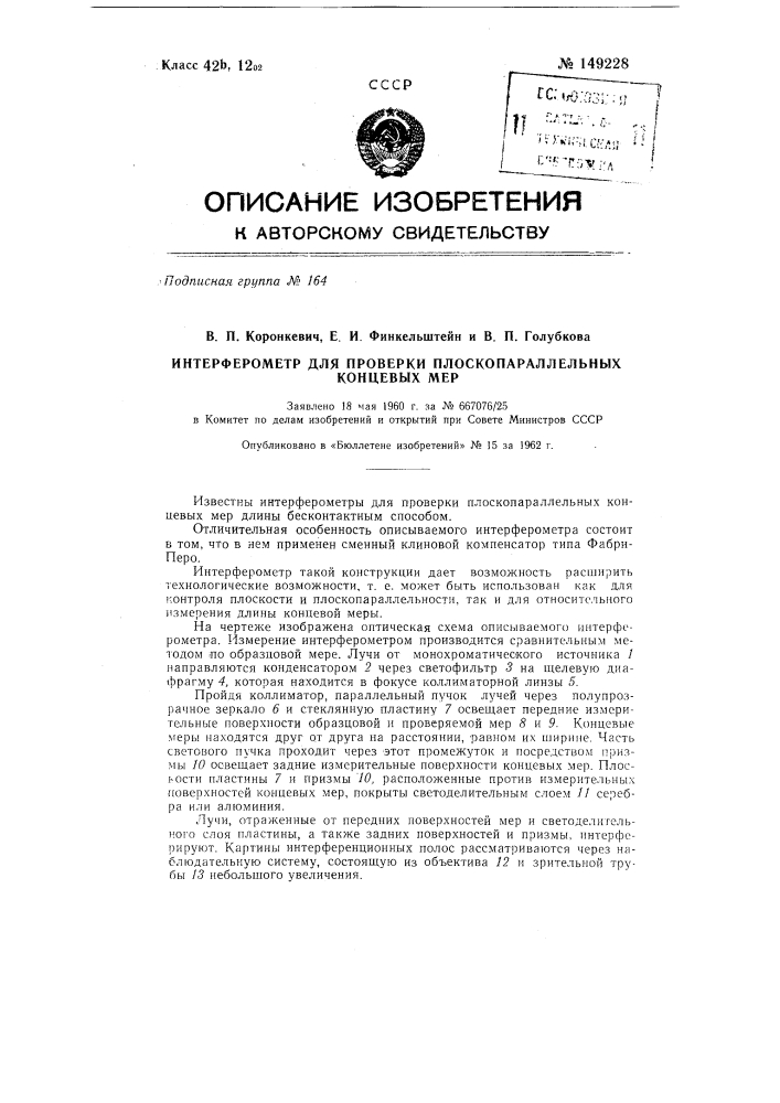 Интерферометр для проверки плоскопараллельных концевых мер (патент 149228)