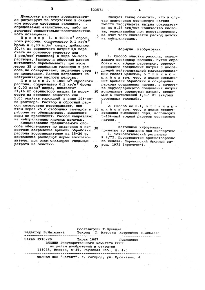 Способ очистки рассола (патент 833572)