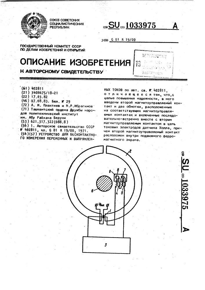 Устройство для бесконтактного измерения переменных и выпрямленных токов (патент 1033975)