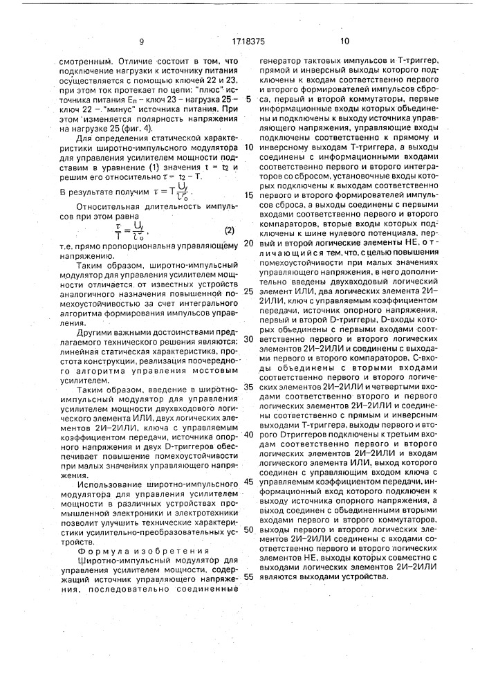 Широтно-импульсный модулятор для управления усилителем мощности (патент 1718375)