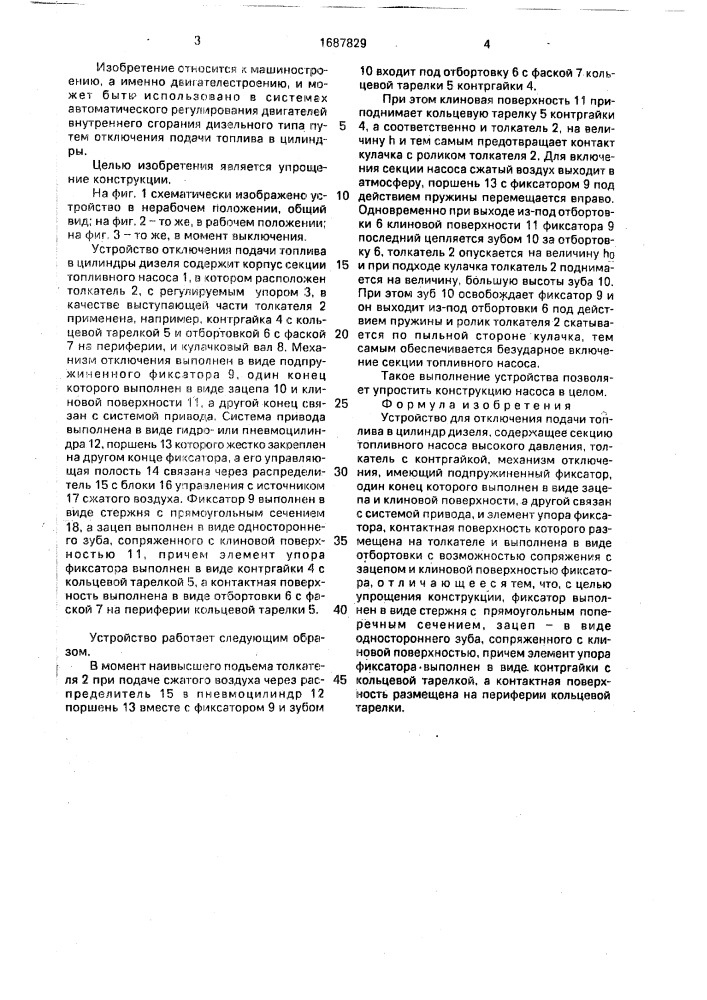 Устройство для отключения подачи топлива в цилиндр дизеля (патент 1687829)