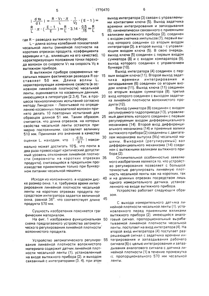 Устройство автоматического регулирования линейной плотности волокнистого материала (патент 1770470)