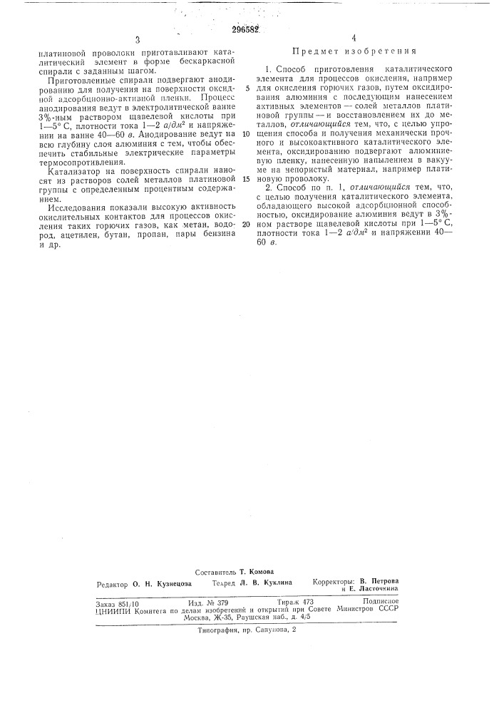 Способ приготовления каталитического элемента для процессов окисления (патент 296582)