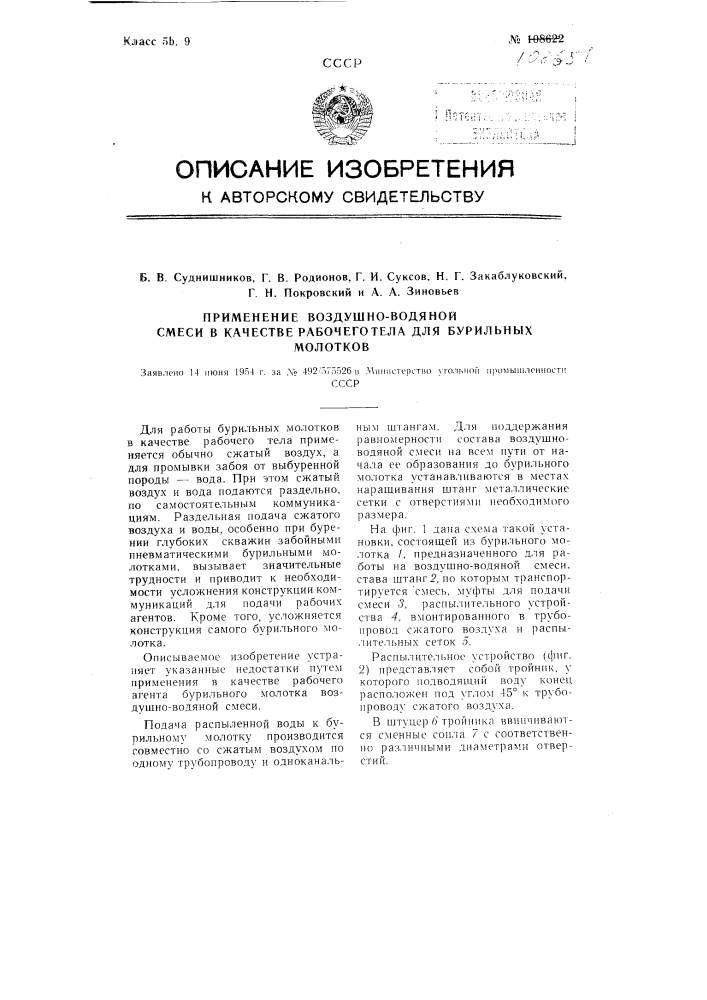 Применение воздушно-водяной смеси в качестве рабочего тела для бурильных молотков (патент 108651)