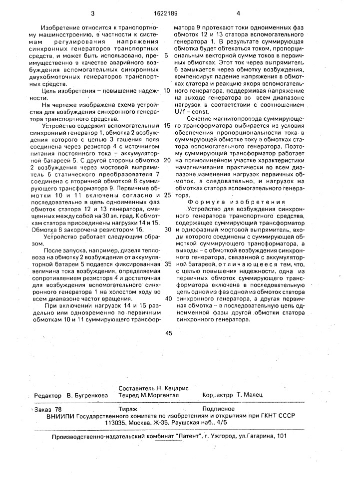 Устройство для возбуждения синхронного генератора транспортного средства (патент 1622189)