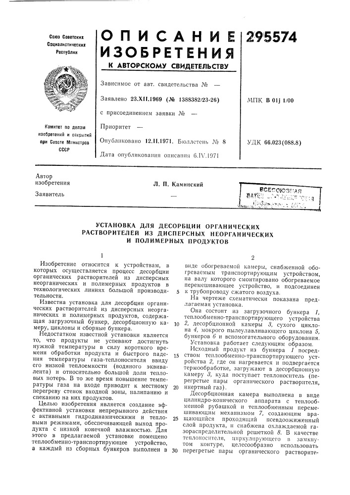 Установка для десорбции органических (патент 295574)