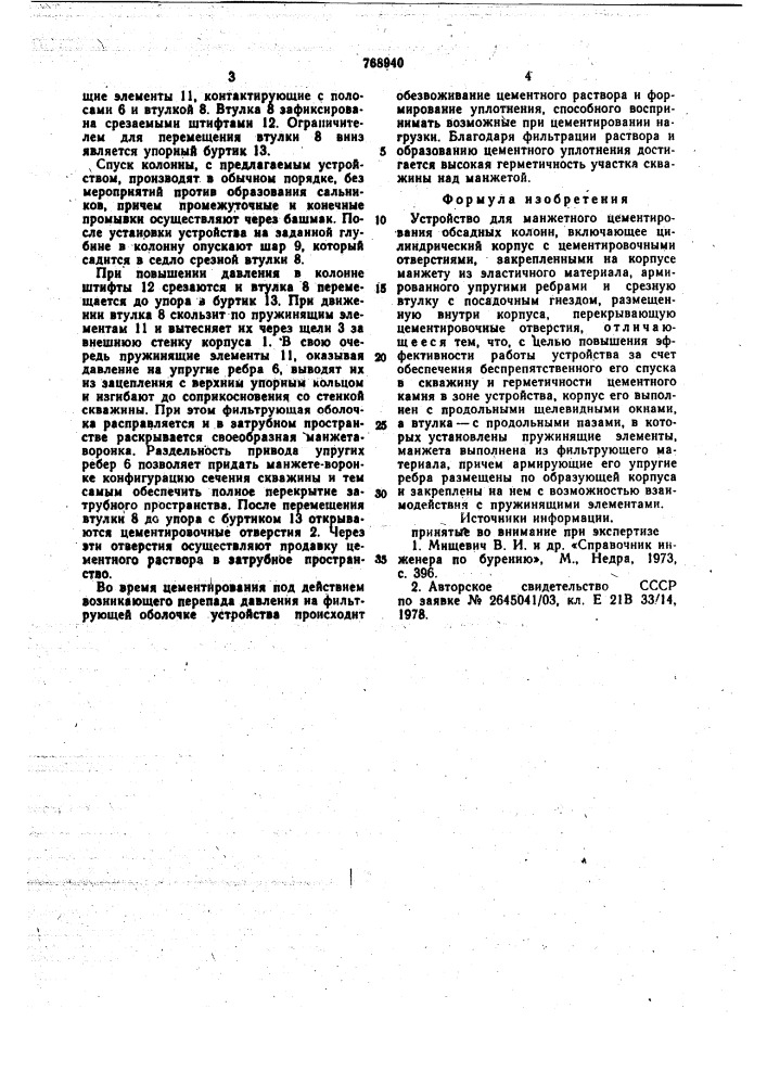 Устройство для манжетного цементирования обсадных колонн (патент 768940)