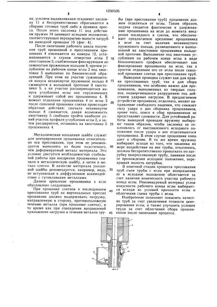 Устройство для прошивки слитков и прессования труб из тугоплавких металлов (патент 1250335)