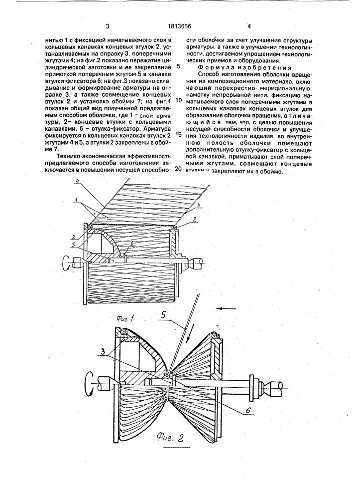 Способ изготовления оболочки вращения из композиционного материала (патент 1813656)