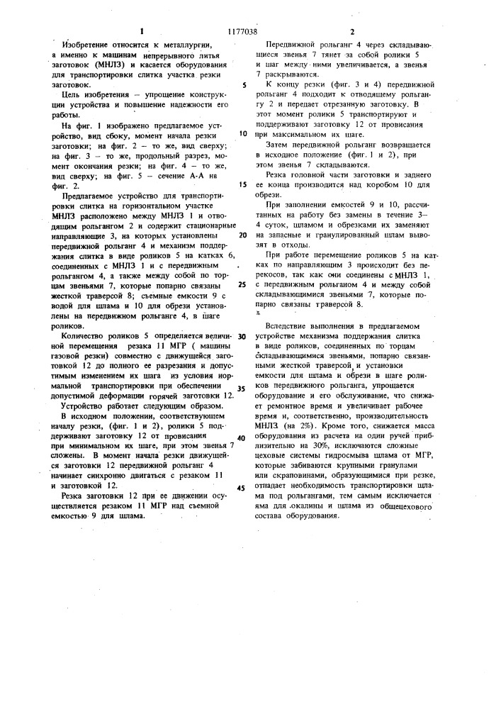 Устройство для транспортировки слитка на участке резки машины непрерывного литья (патент 1177038)