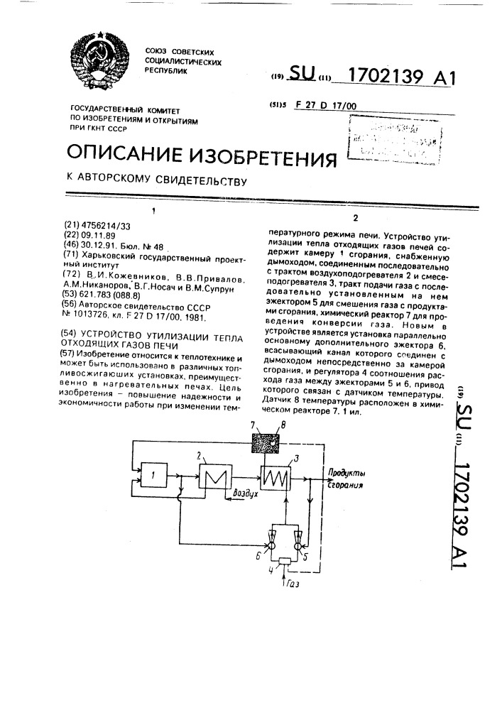 Устройство утилизации тепла отходящих газов печи (патент 1702139)