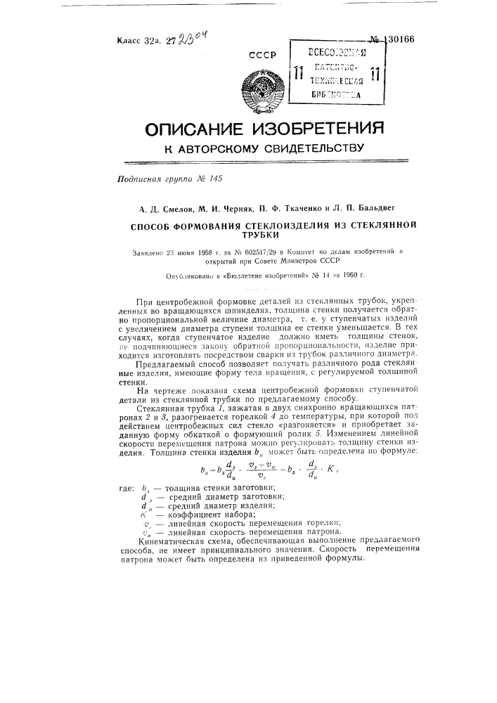 Способ формования из стеклянной трубки стеклоизделия (патент 130166)