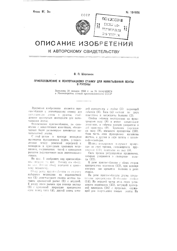 Приспособление к лентоткацкому станку для наматывания ленты в рулоны (патент 104936)