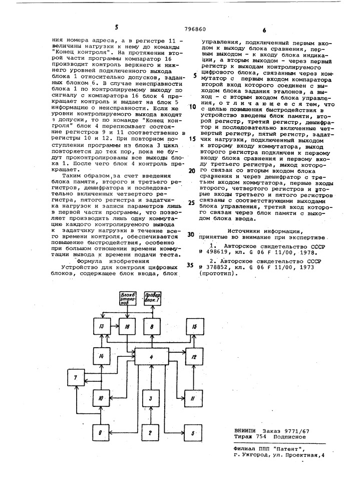 Устройство для контроля цифровыхблоков (патент 796860)