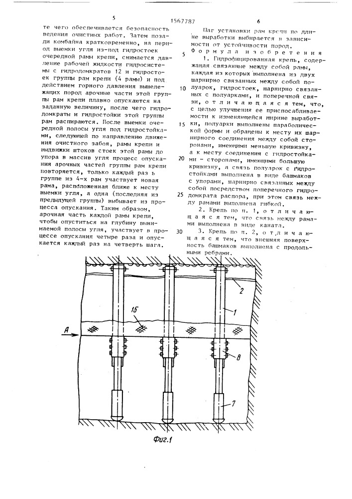 Гидрофицированная крепь (патент 1567787)