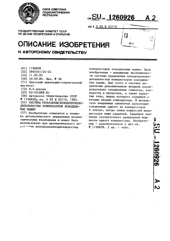 Система управления холодопроизводительностью компрессоров холодильных машин (патент 1260926)