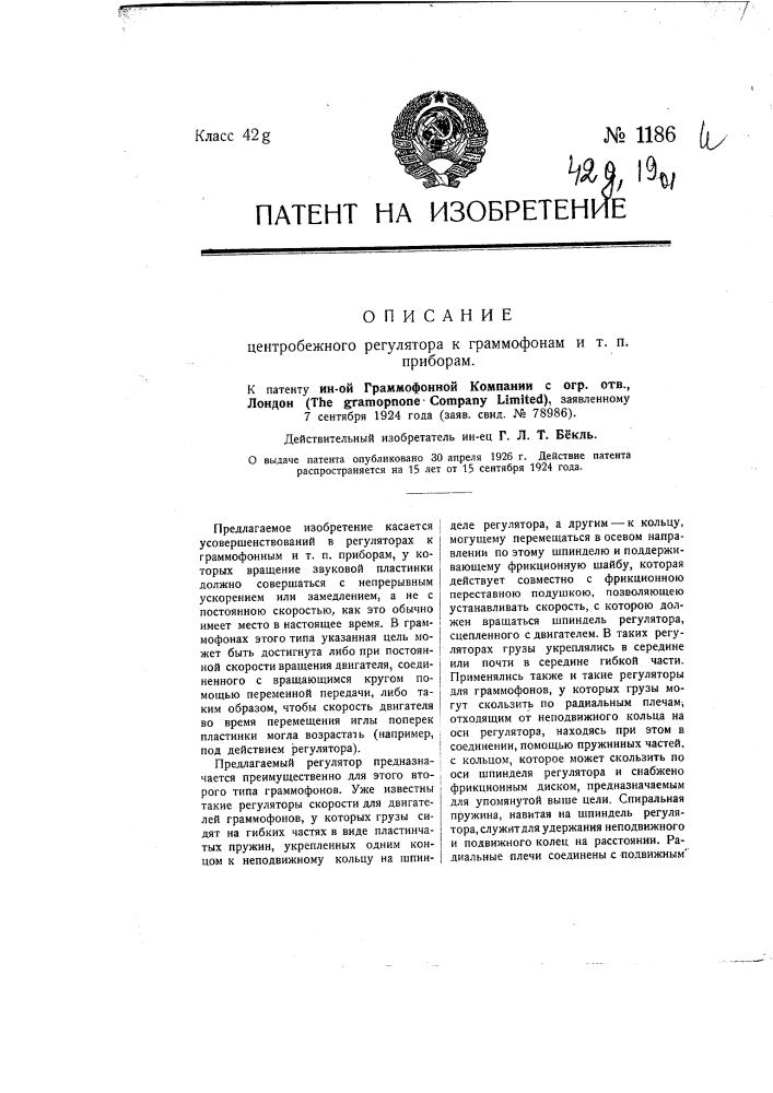 Центробежный регулятор к граммофонам и т.п. приборам (патент 1186)